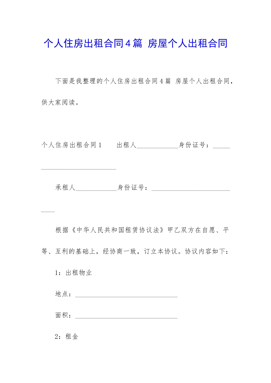 个人住房出租合同4篇-房屋个人出租合同_第1页
