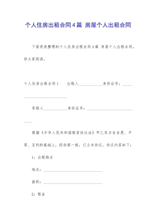 个人住房出租合同4篇-房屋个人出租合同