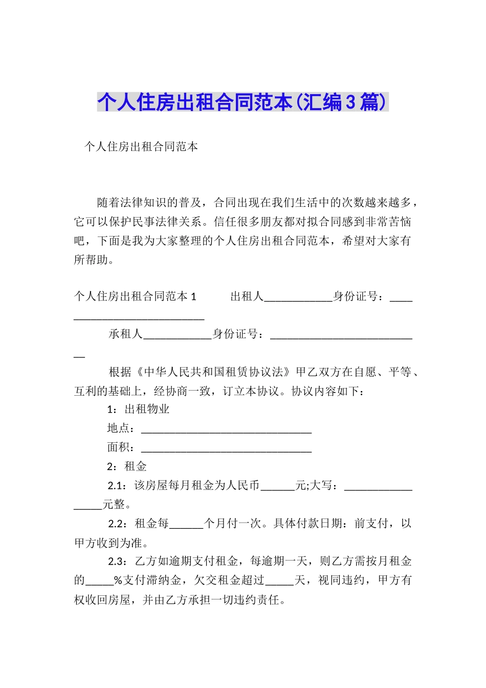 个人住房出租合同范本_第1页