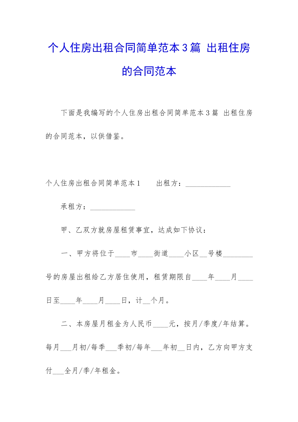 个人住房出租合同简单范本3篇-出租住房的合同范本_第1页