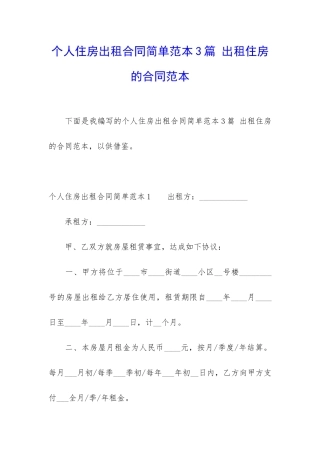 个人住房出租合同简单范本3篇-出租住房的合同范本
