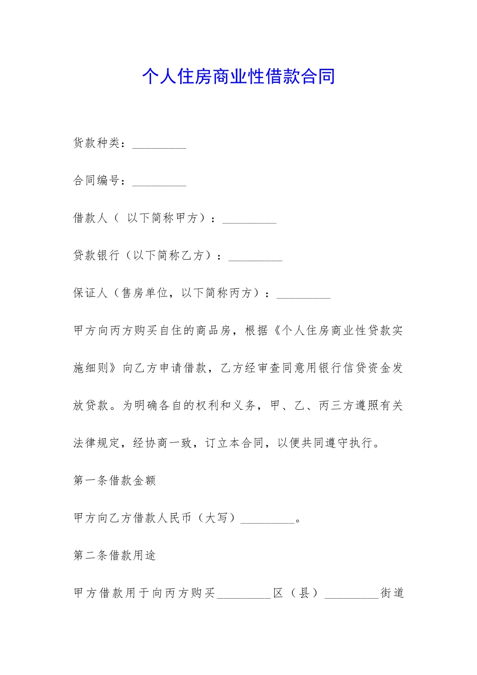 个人住房商业性借款合同-_第1页