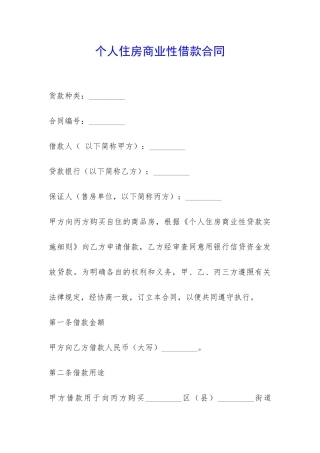 个人住房商业性借款合同-