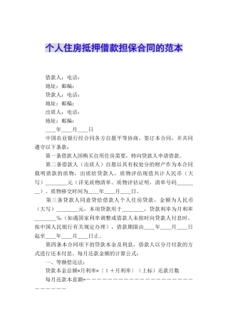 个人住房抵押借款担保合同的范本