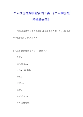 个人住房抵押借款合同5篇-《个人购房抵押借款合同》