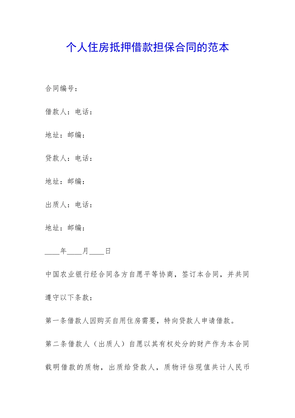 个人住房抵押借款担保合同的范本-_第1页