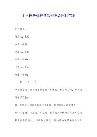 个人住房抵押借款担保合同的范本-