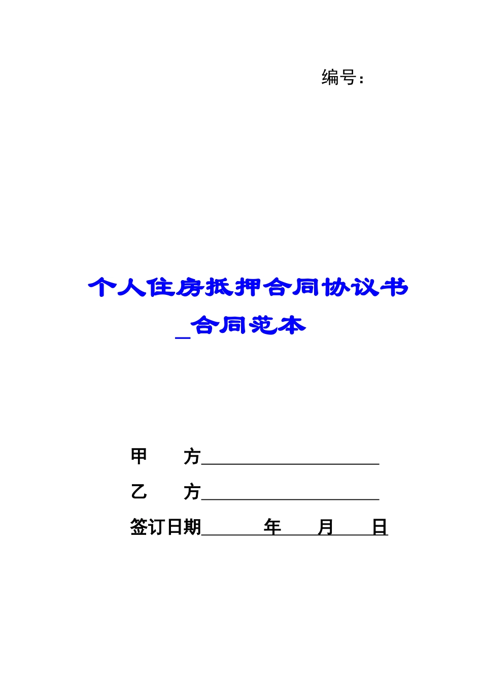 个人住房抵押合同协议书-合同范本_第1页