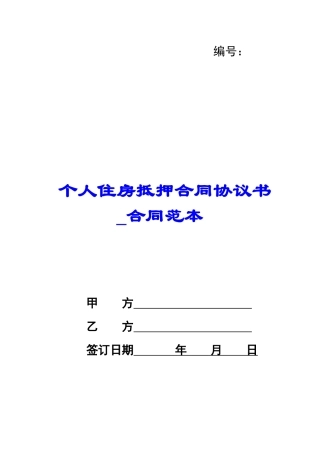 个人住房抵押合同协议书-合同范本