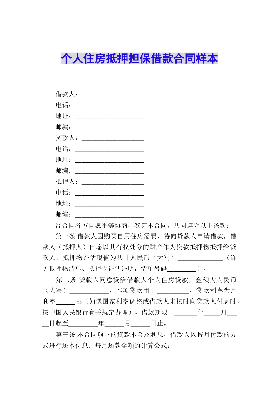个人住房抵押担保借款合同样本_第1页