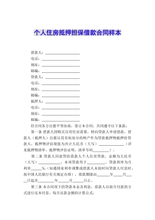 个人住房抵押担保借款合同样本