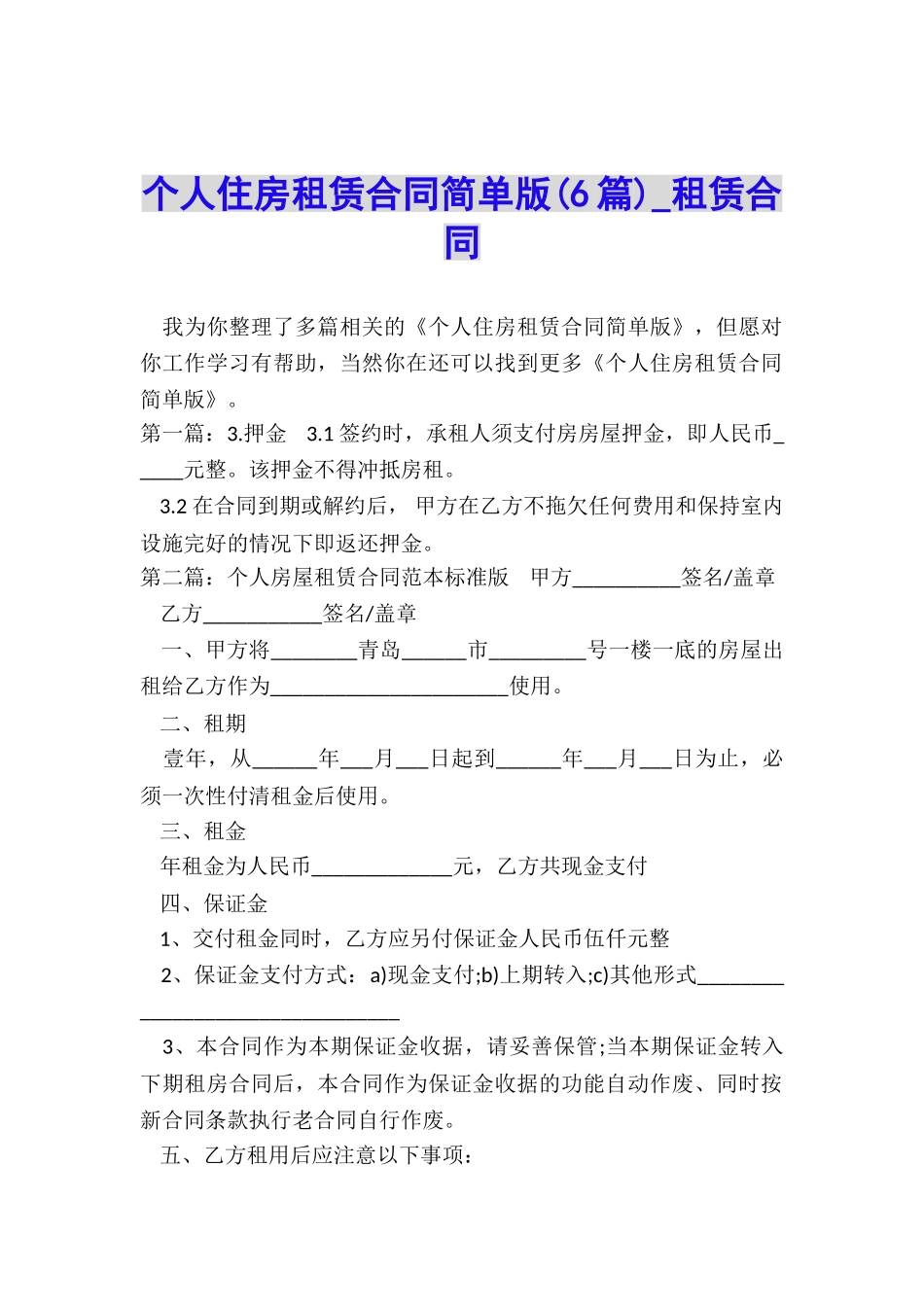 个人住房租赁合同简单版-租赁合同-_第1页