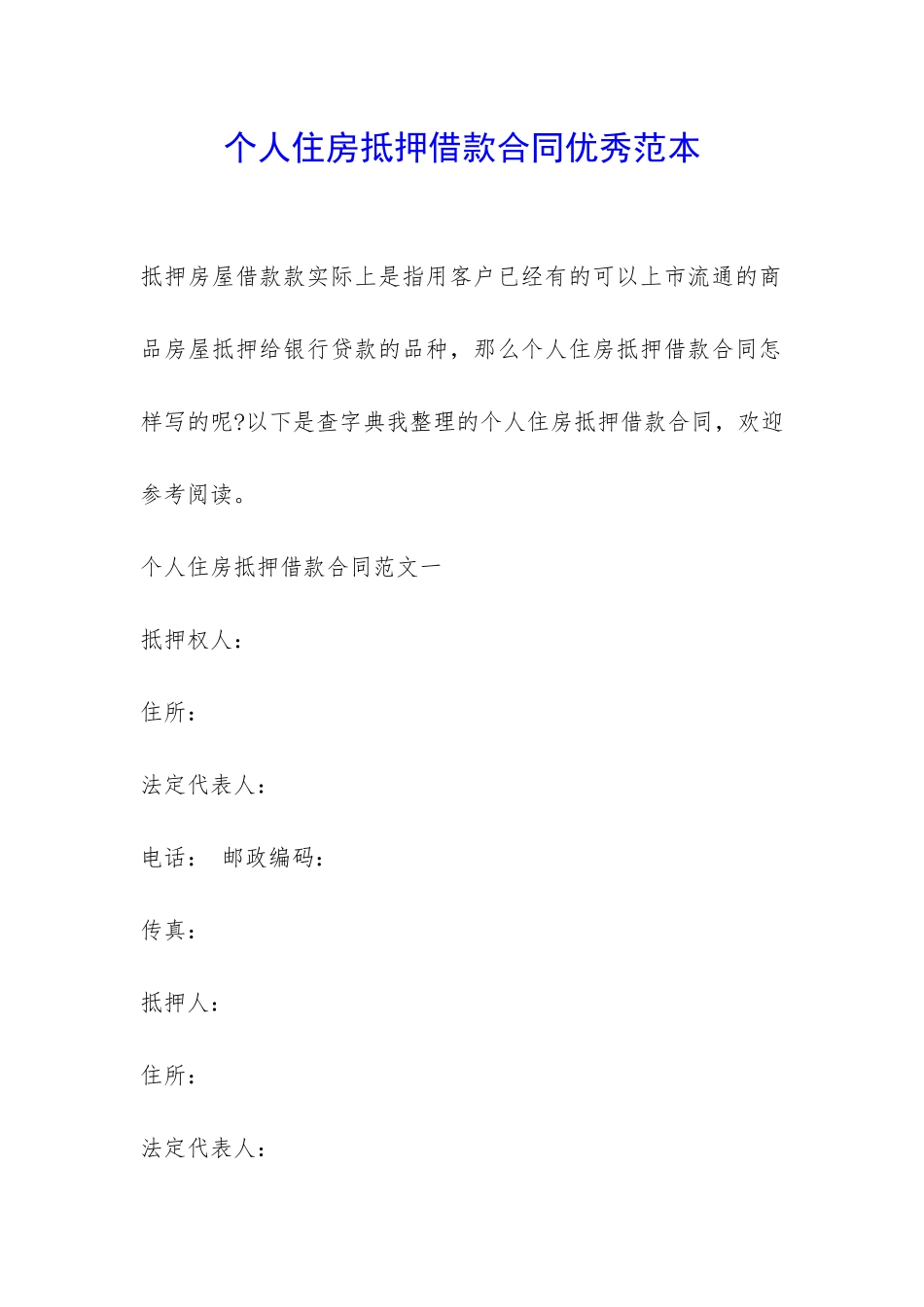个人住房抵押借款合同优秀范本-_第1页