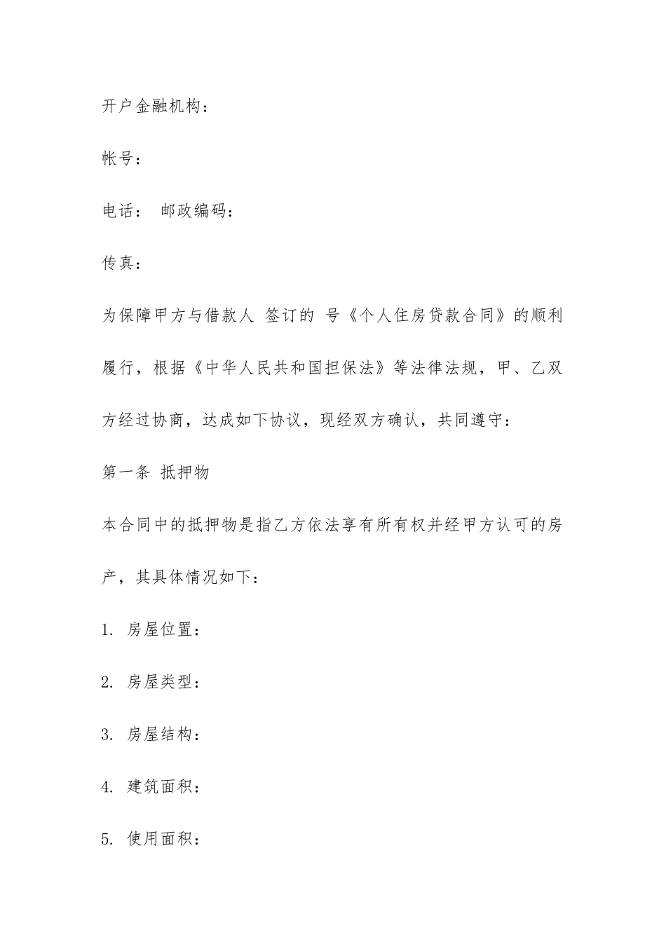 个人住房抵押借款合同优秀范本-_第2页