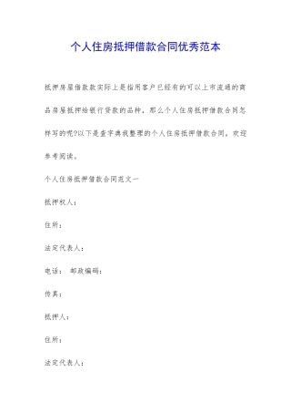 个人住房抵押借款合同优秀范本-