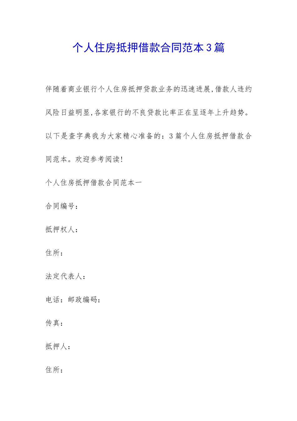 个人住房抵押借款合同范本3篇-_第1页