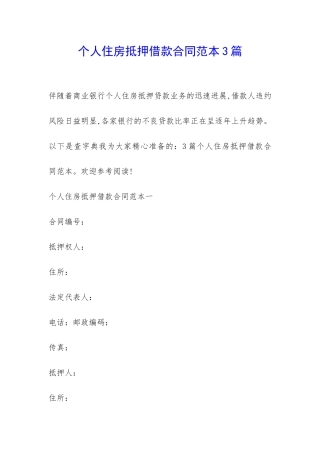 个人住房抵押借款合同范本3篇-