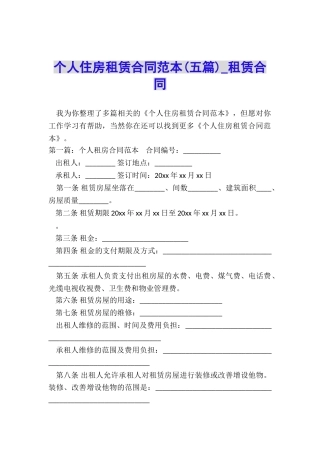 个人住房租赁合同范本(五篇)-租赁合同-