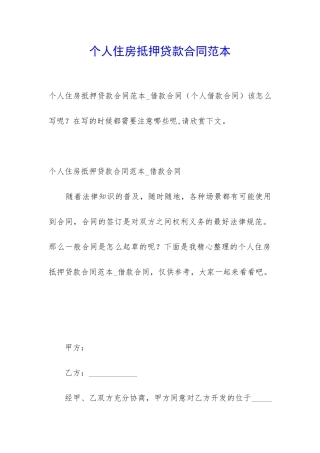 个人住房抵押贷款合同范本