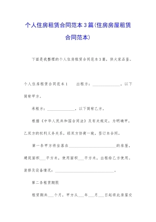 个人住房租赁合同范本3篇