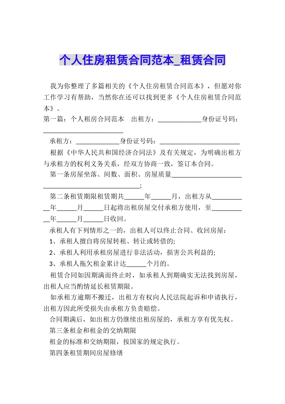 个人住房租赁合同范本-租赁合同-_第1页