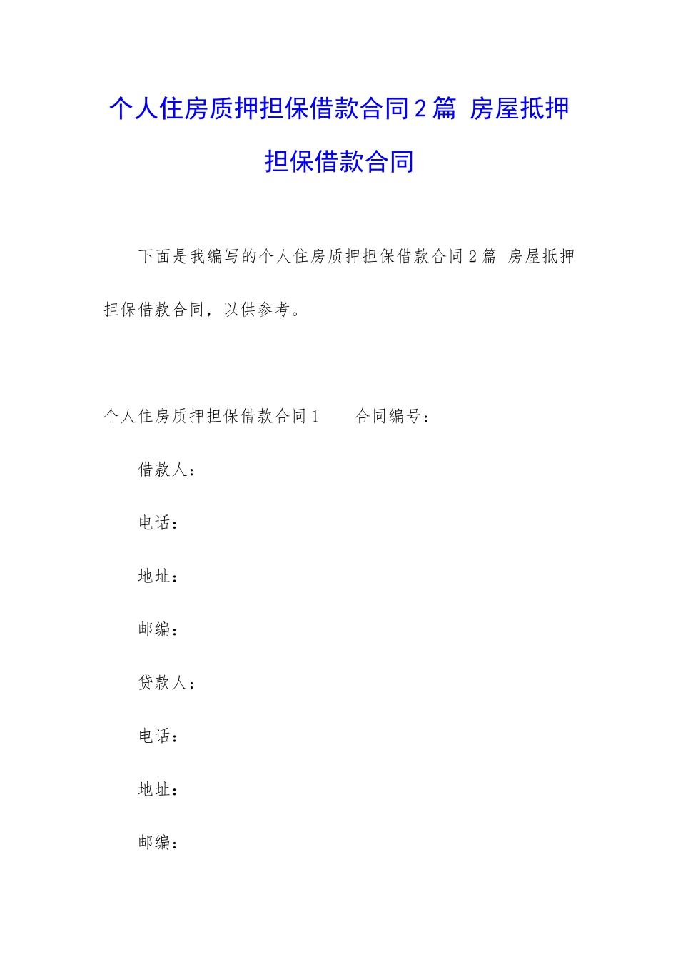 个人住房质押担保借款合同2篇-房屋抵押担保借款合同_第1页