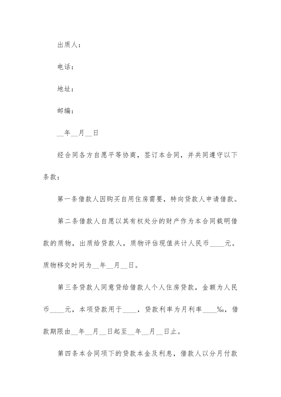 个人住房质押担保借款合同2篇-房屋抵押担保借款合同_第2页