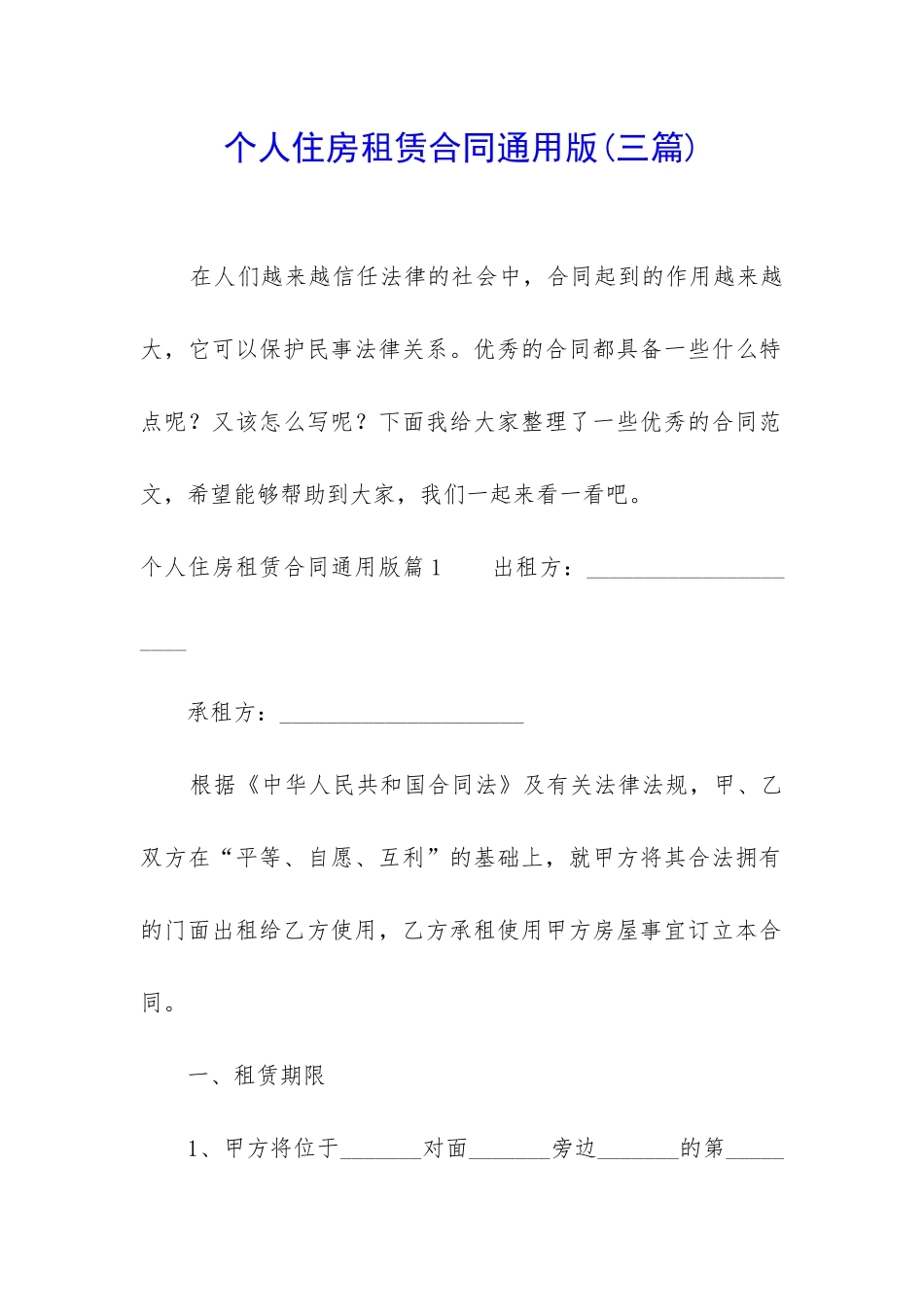 个人住房租赁合同通用版_第1页
