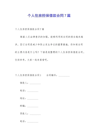 个人住房担保借款合同7篇