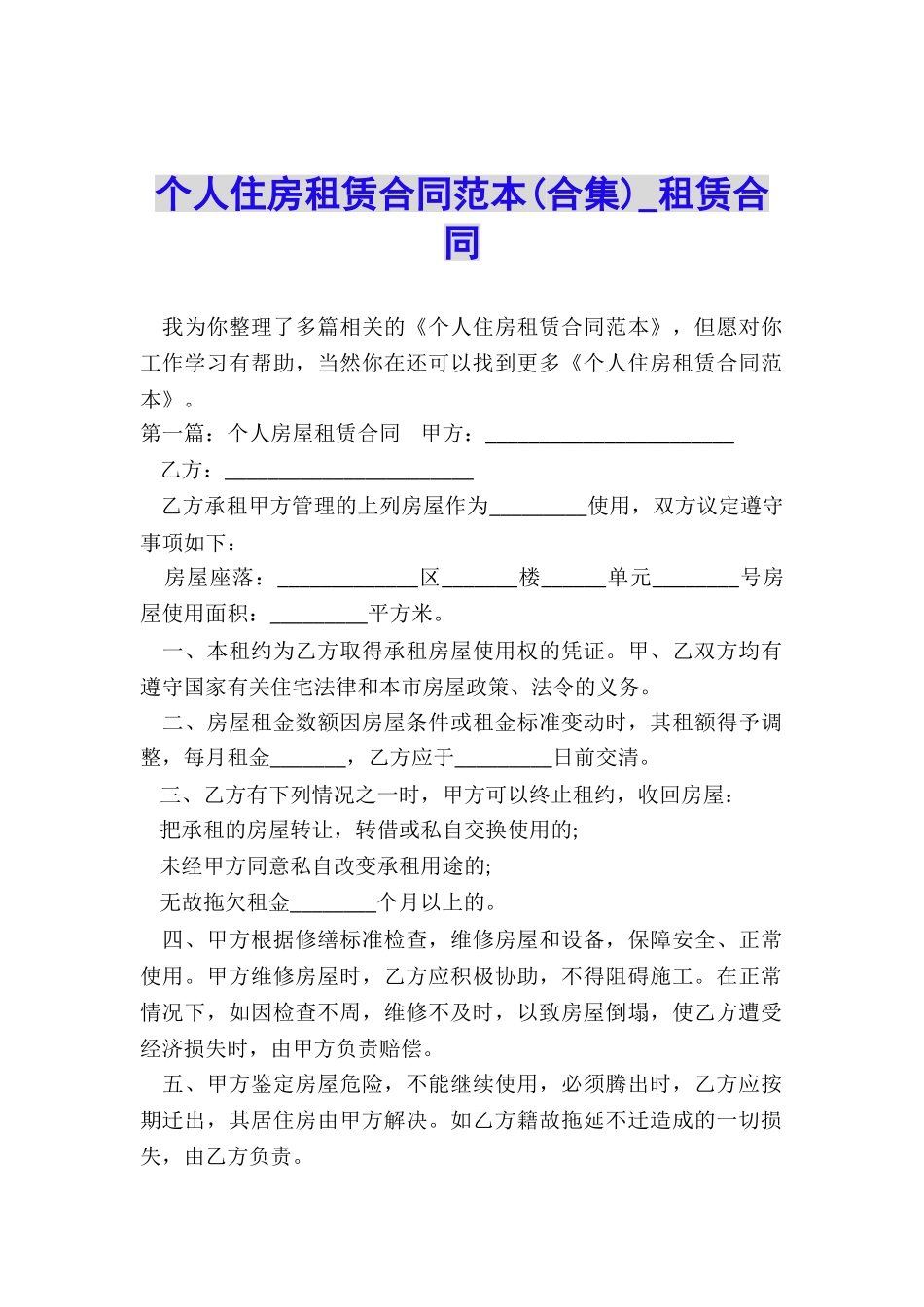 个人住房租赁合同范本(合集)-租赁合同-_第1页