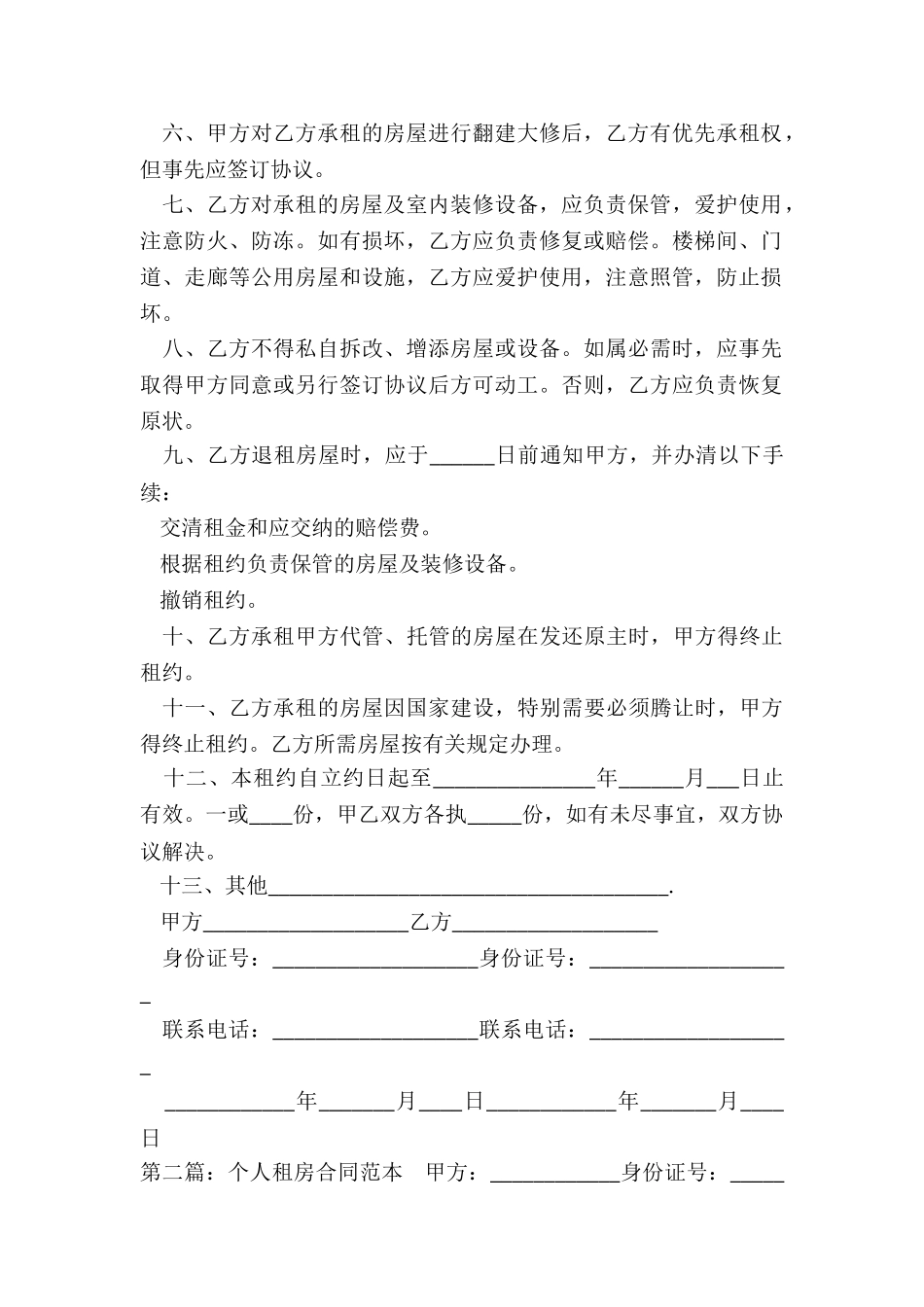 个人住房租赁合同范本(合集)-租赁合同-_第2页