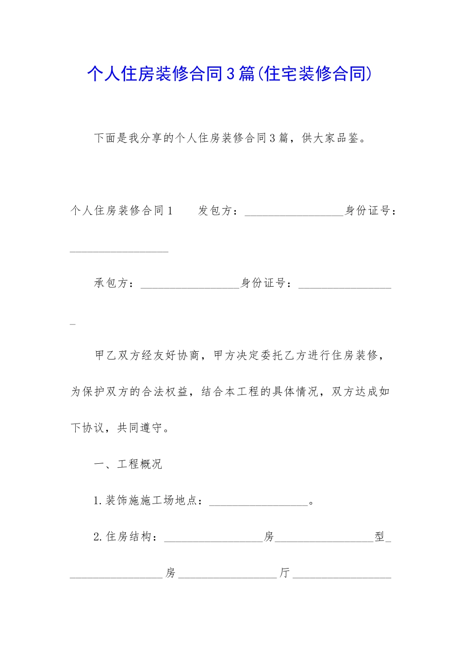 个人住房装修合同3篇_第1页