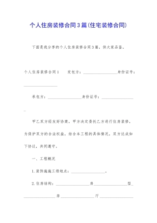 个人住房装修合同3篇