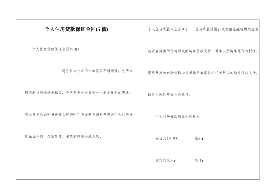 个人住房贷款保证合同_第1页