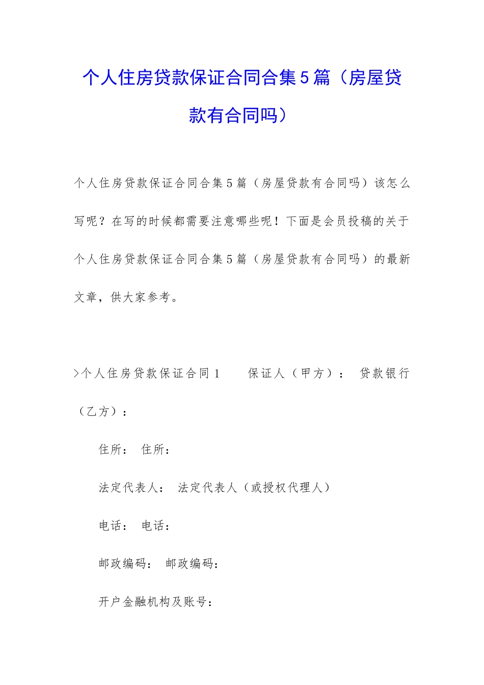 个人住房贷款保证合同合集5篇_第1页
