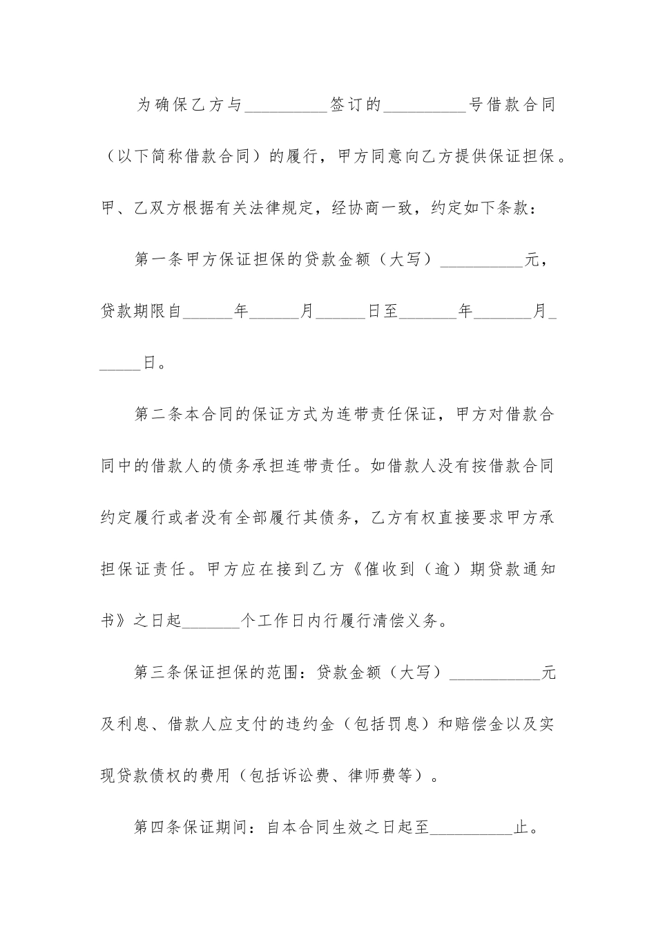 个人住房贷款保证合同合集5篇_第2页