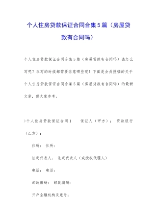 个人住房贷款保证合同合集5篇