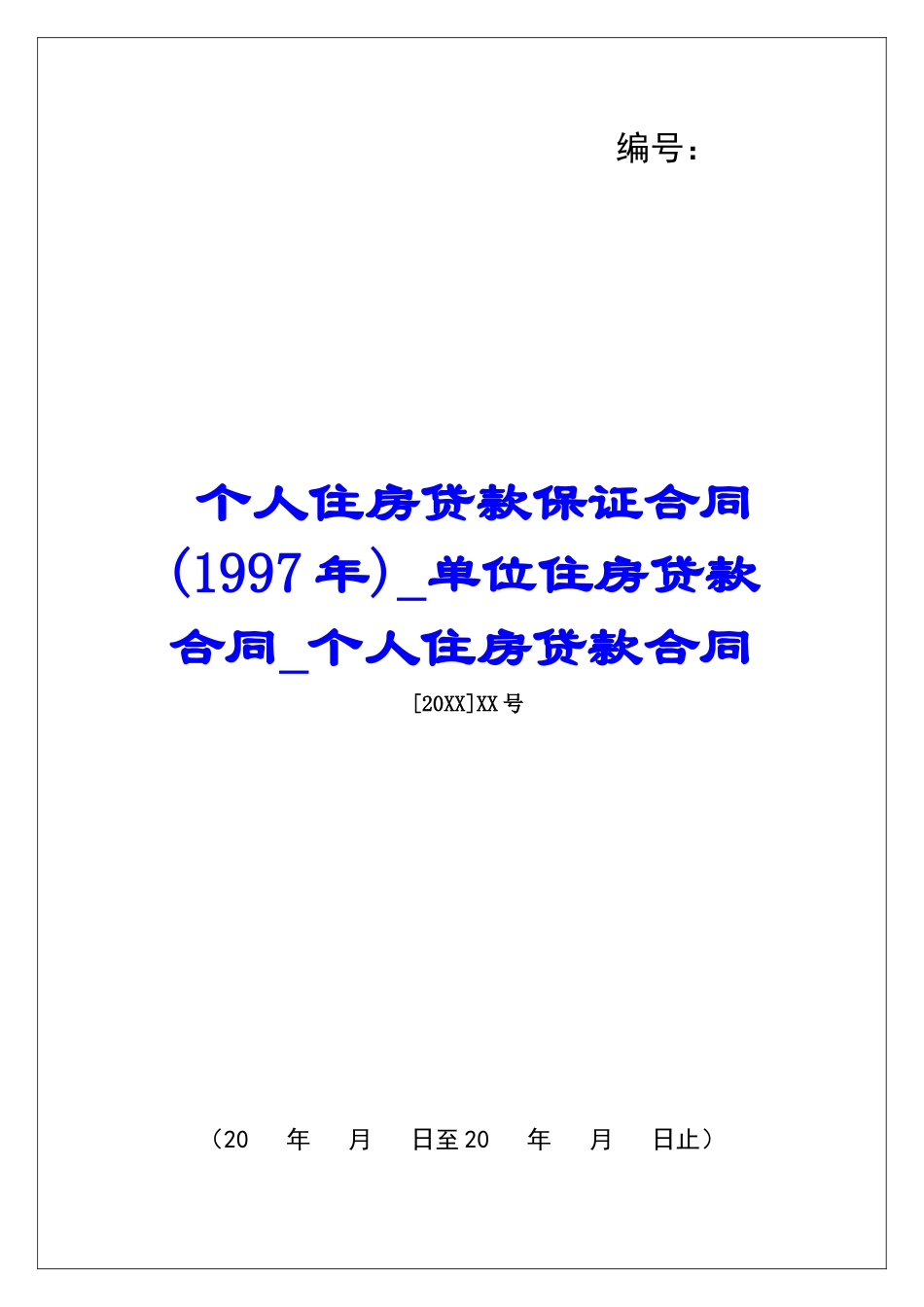 个人住房贷款保证合同单位住房贷款合同个人住房贷款合同_第1页