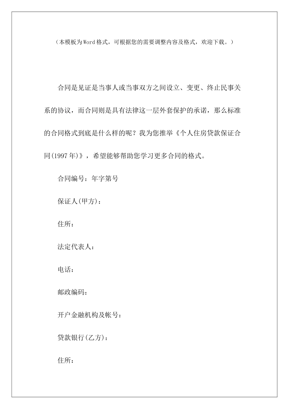 个人住房贷款保证合同单位住房贷款合同个人住房贷款合同_第2页