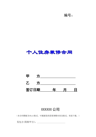 个人住房装修合同-