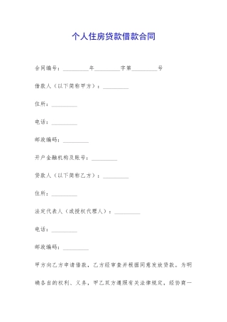 个人住房贷款借款合同-