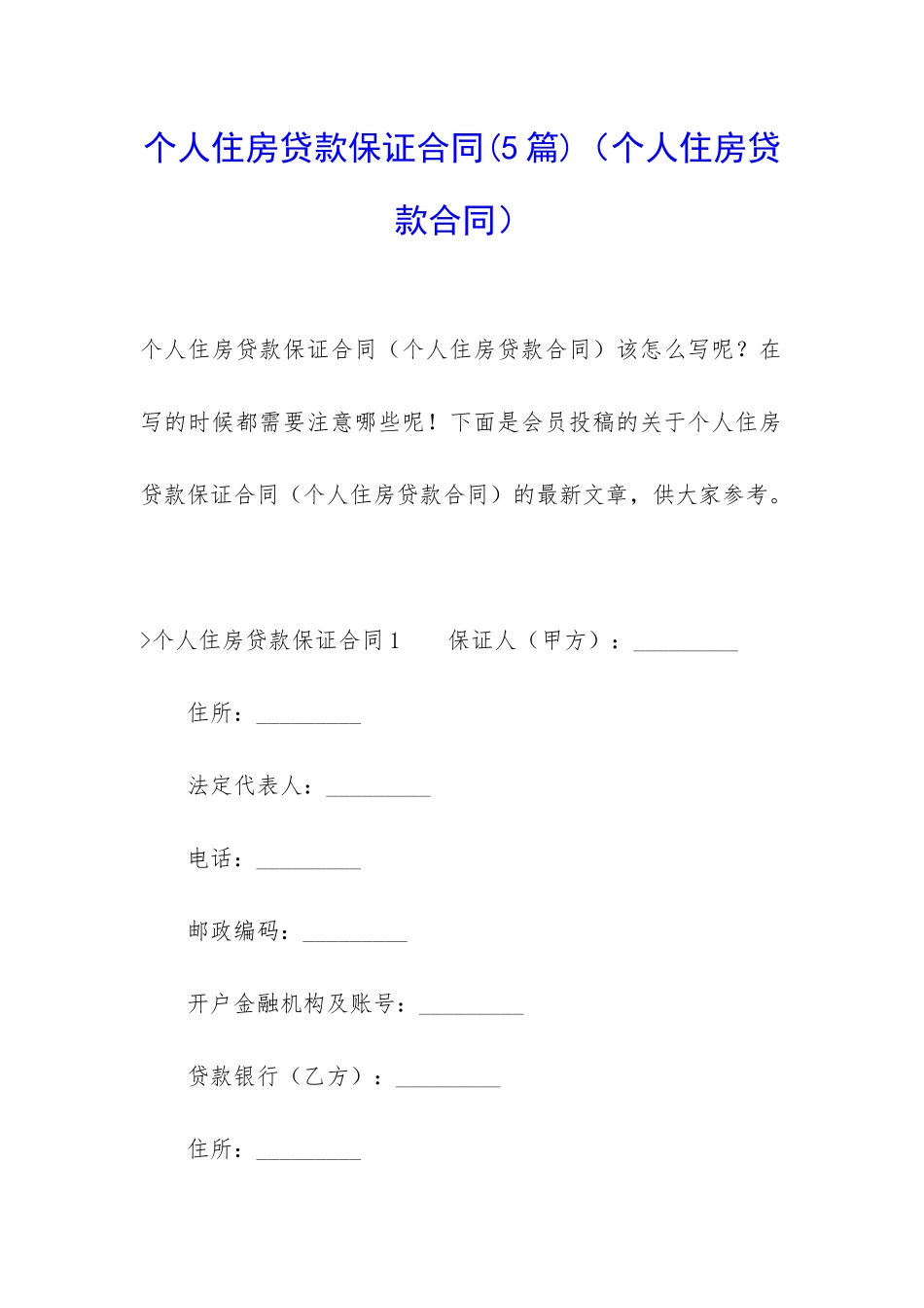 个人住房贷款保证合同(个人住房贷款合同)_第1页