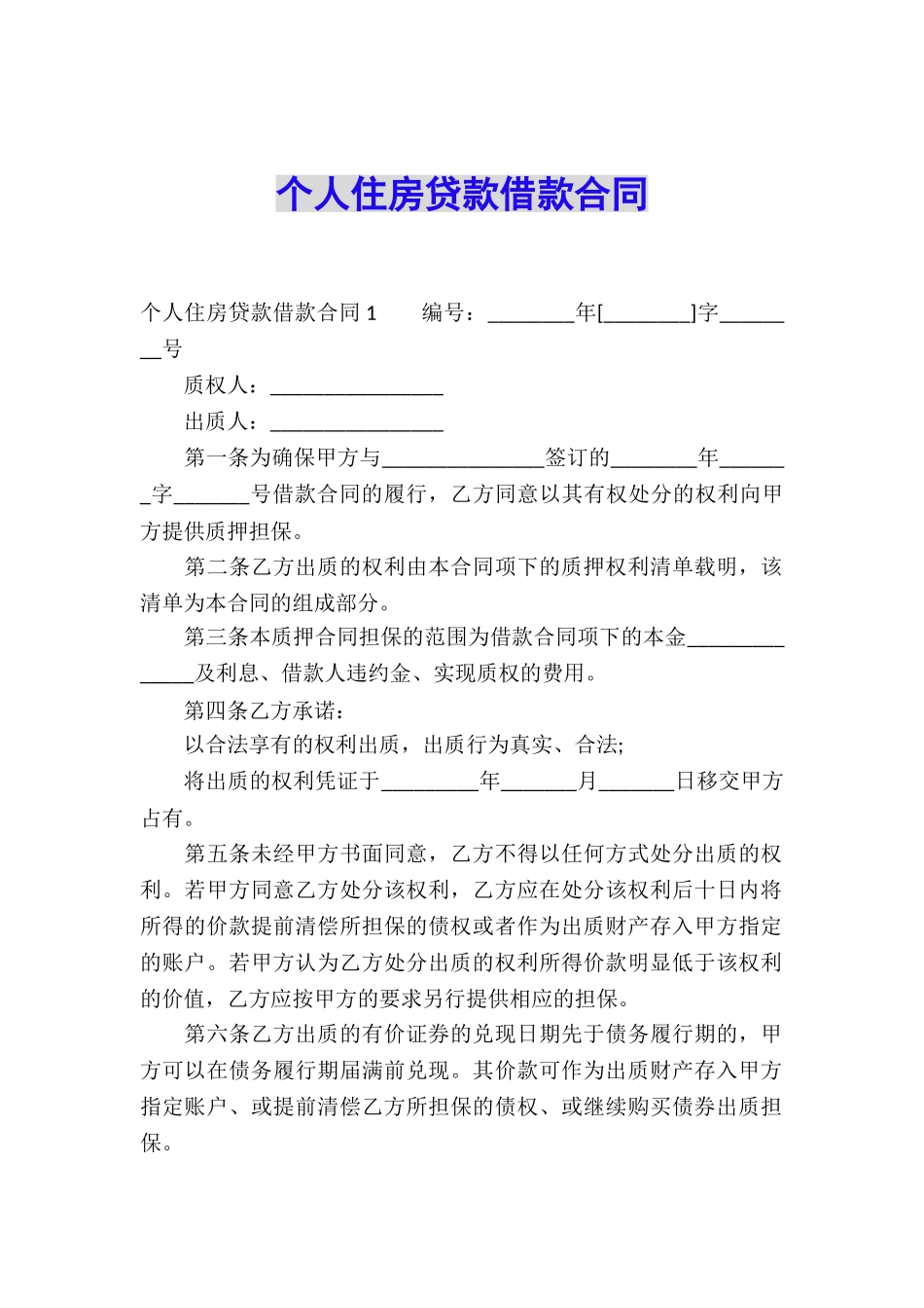个人住房贷款借款合同_第1页