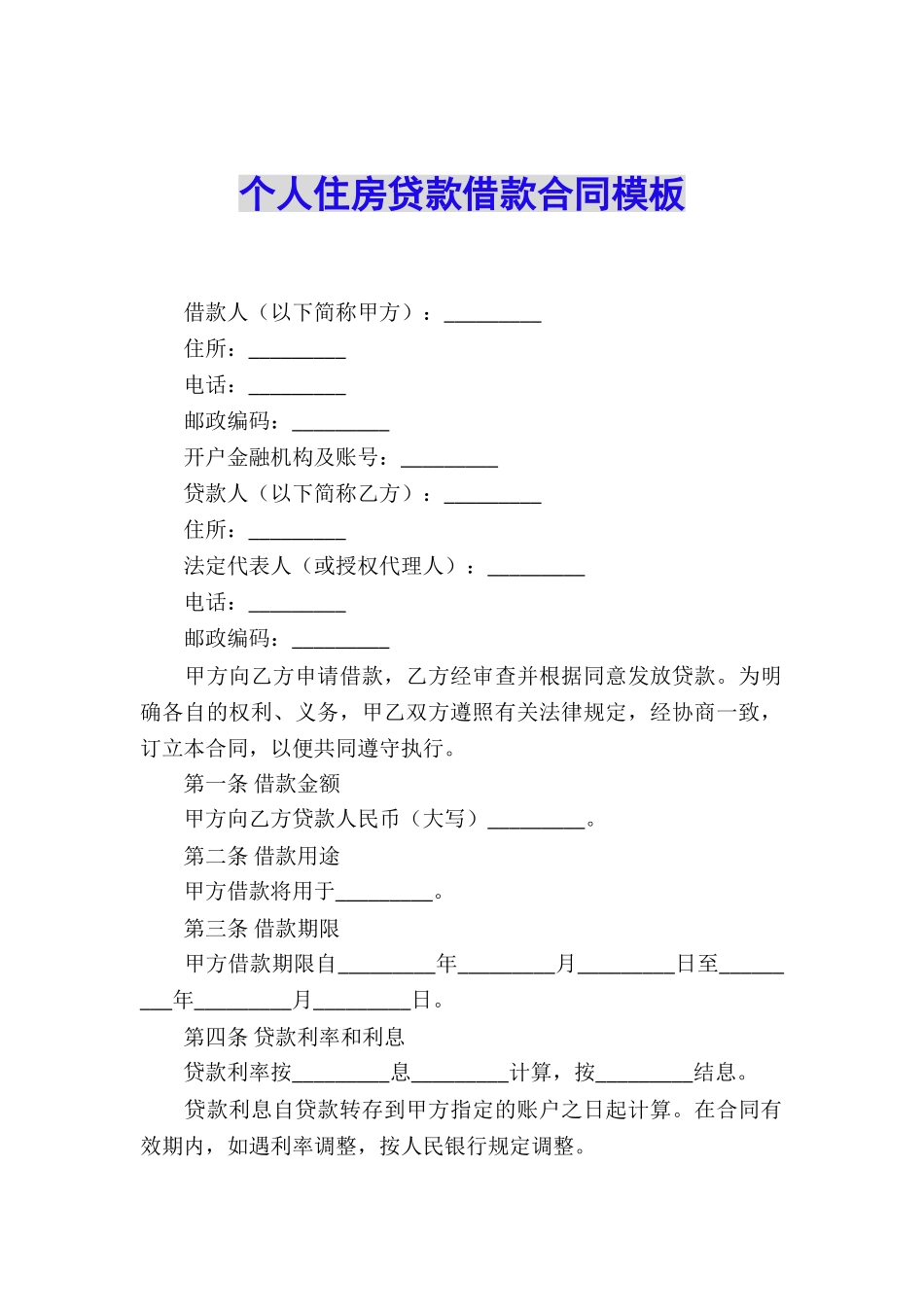 个人住房贷款借款合同模板_第1页