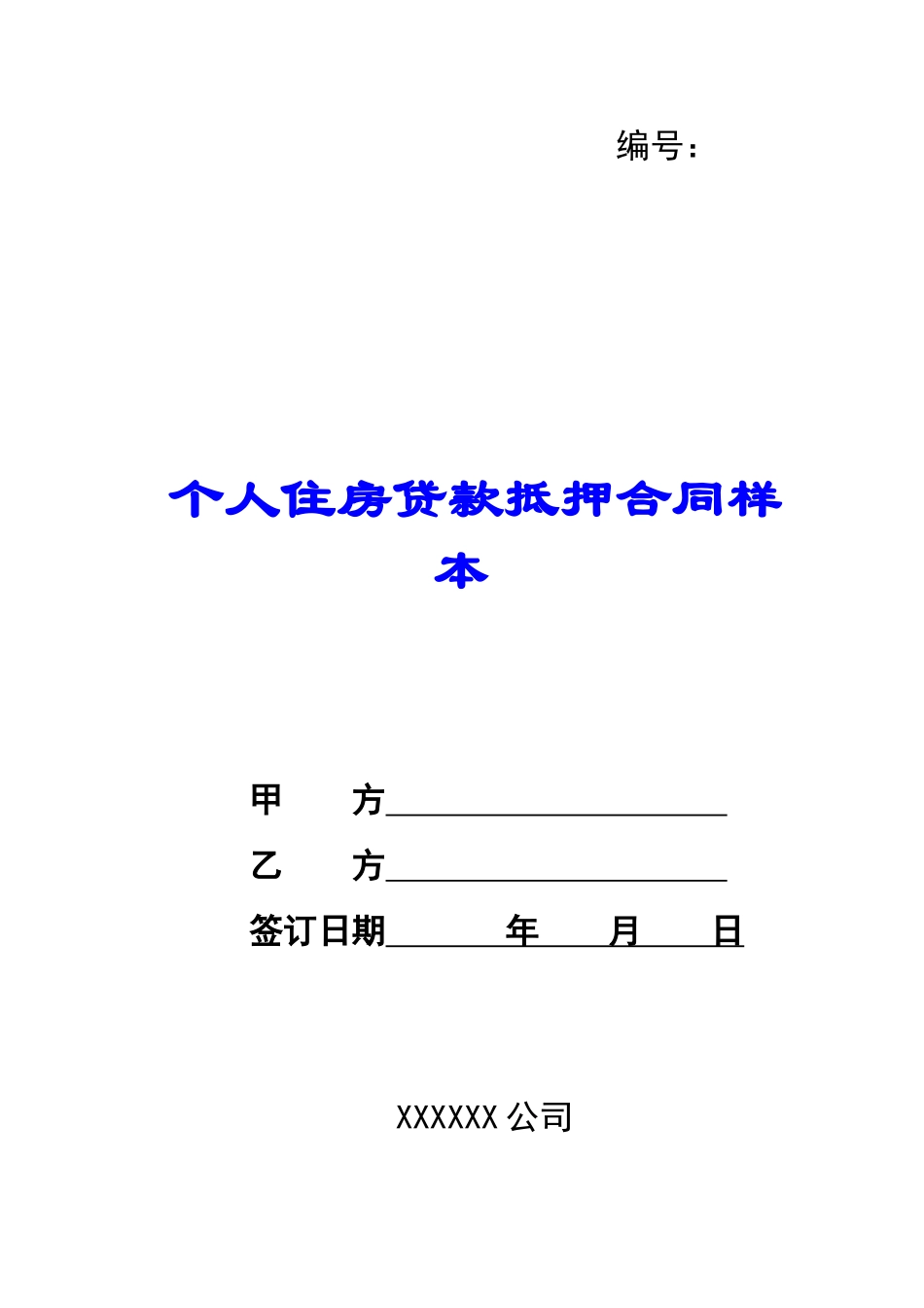 个人住房贷款抵押合同样本-_第1页