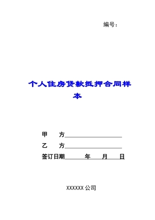 个人住房贷款抵押合同样本-
