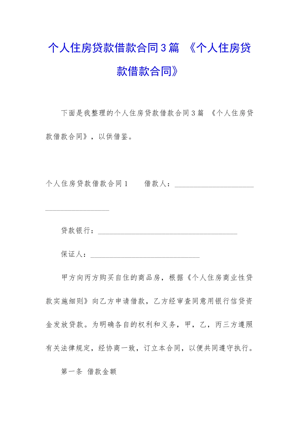 个人住房贷款借款合同3篇-《个人住房贷款借款合同》_第1页