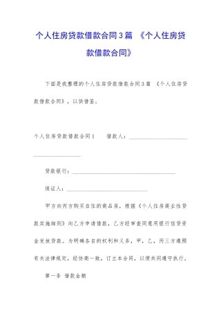 个人住房贷款借款合同3篇-《个人住房贷款借款合同》