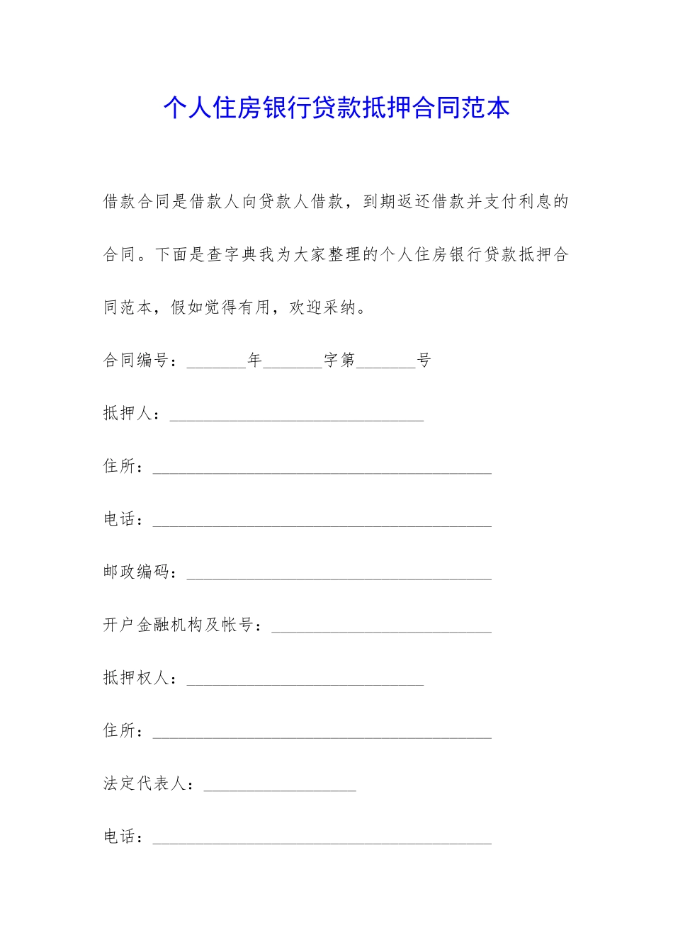 个人住房银行贷款抵押合同范本-_第1页