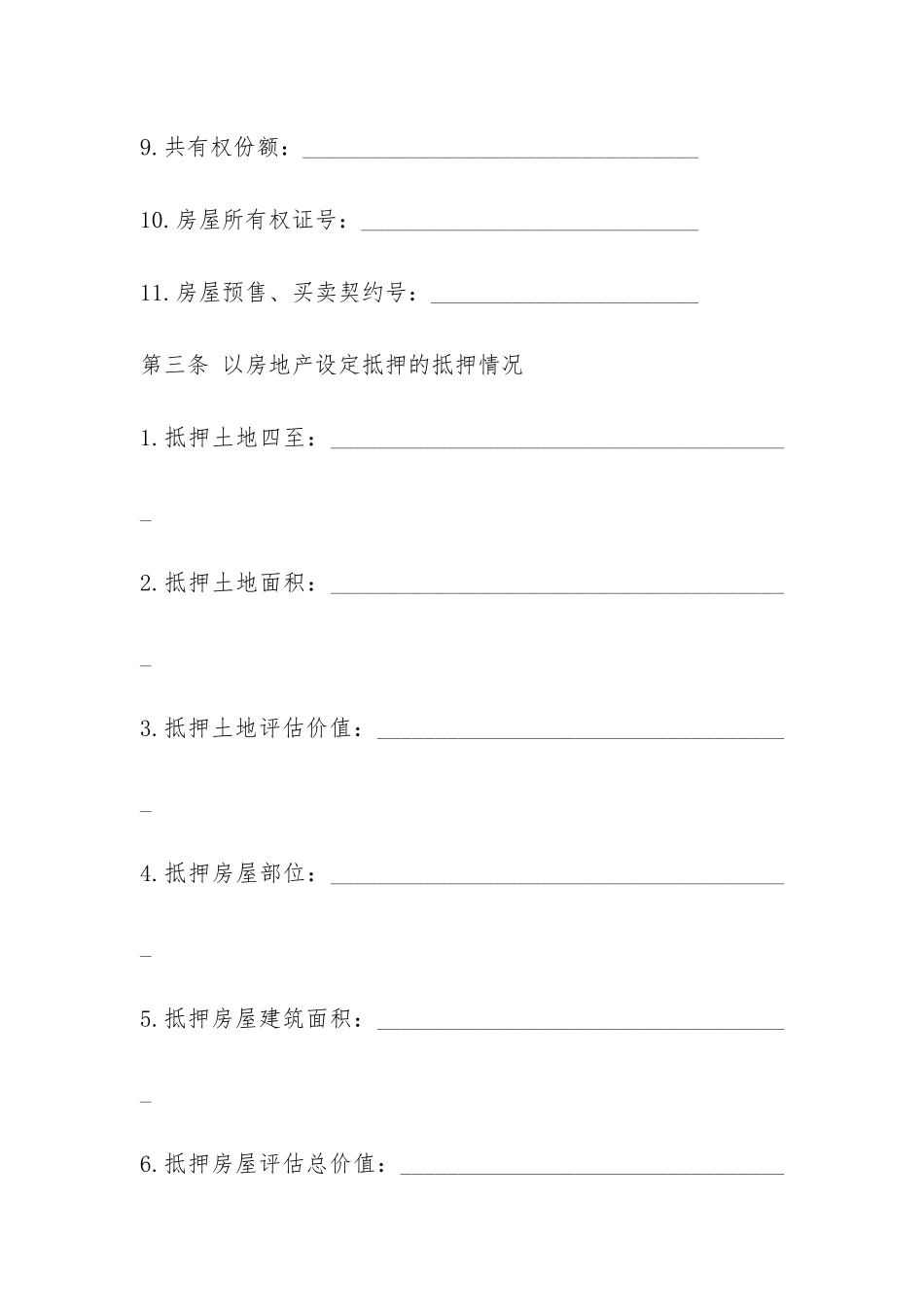 个人住房银行贷款抵押合同范本-_第3页